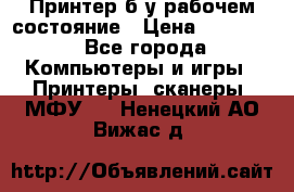 Принтер б.у рабочем состояние › Цена ­ 11 500 - Все города Компьютеры и игры » Принтеры, сканеры, МФУ   . Ненецкий АО,Вижас д.